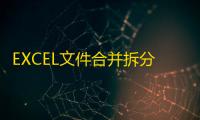 EXCEL文件合并拆分能手 7.1 绿色版